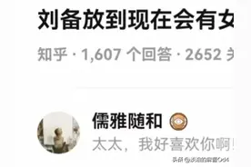 刘备如果放在现代，会有女孩子喜欢吗？一个神回答点醒上万读者图片