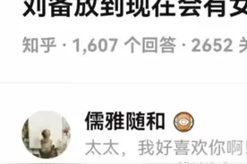 刘备如果放在现代，会有女孩子喜欢吗？一个神回答点醒上万读者图片