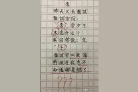 “李”字少了木念什么？我回答“子”，面试官叫我滚，到底错哪了图片