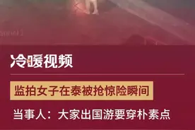 女子泰国游香奈儿包和11万现金被抢，当事人：出国要穿朴素点，提高防备心！图片