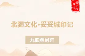 北疆文化·妥妥城印记｜九曲黄河阵图片