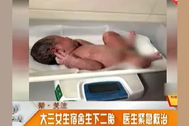 大三女生在宿舍上铺生九斤男婴，大出血被抢救，舍友：已非首次了图片