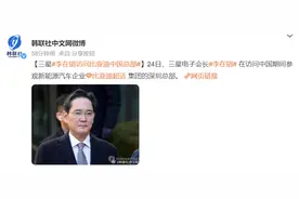 现身小米汽车工厂后，三星李在镕访问比亚迪深圳总部图片