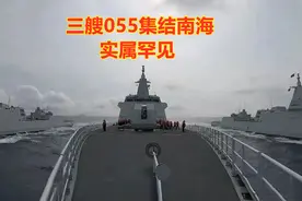 当3艘055集结南海，美国海军意识到，要重新认识中国海军的实力了图片