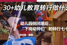 幼儿园倒闭潮后，“下岗幼师们”的转行七十二变图片