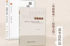 萧冬连《筚路维艰》《探路之役》图片