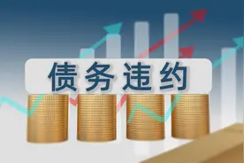 昆明怎么了？多家国企发生债务违约！图片