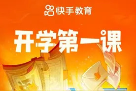 快手“开学第一课”直播活动刷屏，名师大咖传递学习教育干货图片