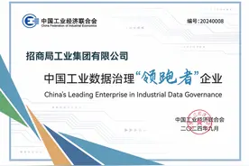 [CFIE]中国工业数据治理优秀企业系列报道七：招商局工业集团有限公司——数据治理体系建设实践图片