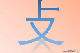 “攴”字怎么读？又是什么意思呢？是不是很吃惊这还是个字呢？图片