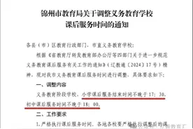 辽宁一市发布调整中小学课后服务时间通知图片