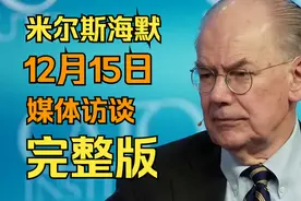 米尔斯海默：2023年12月15日媒体访谈完整文字图片