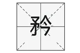 “矝”与“矜”怎么读？又是什么意思呢？矝和矜有什么区别呢？图片