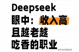 Deepseek眼中：未来十年，收入高且越老越吃香的职业图片