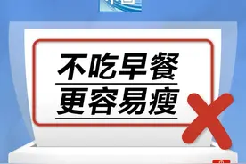不吃早餐更容易瘦……是真是假？｜谣言终结站图片
