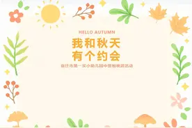 宿迁市第一实小幼儿园秋日实践活动（三）：我和罗曼园有个约会图片