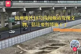 杭州修地铁挖出文物？官方回应图片