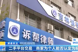 诉帮律师时间：二手平台交易 商家为个人能否认定为经营者？图片