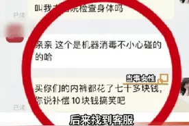 后续！江苏女子多条内裤同部位有污渍真相曝光，网友：下次注意图片
