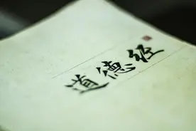 读懂老子《道德经》，从悟透一个“玄”字开始图片