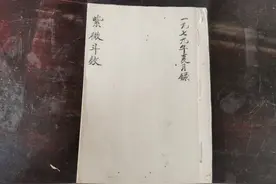 民间紫微斗数手抄本图片