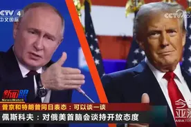 乌方：前线形势紧张！俄方：愿意听取特朗普关于乌克兰局势的建议！普京​和特朗普同日表态：可以谈一谈图片