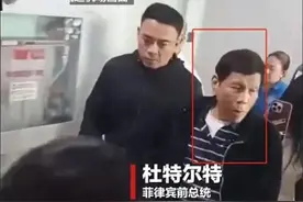 李光满：历史的悲剧重演！杜特尔特还能活着回菲律宾吗？图片