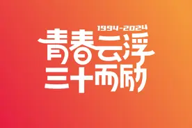 青春云浮 三十而励·大家谈图片