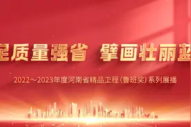 立足质量强省 擘画壮丽蓝图——2022~2023河南省精品工程（鲁班奖）系列展播②图片