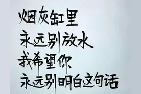 烟灰缸里，千万别放水，我希望你，永远都别明白这句话。你细细品图片