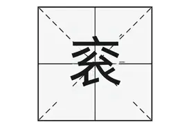 “多尔衮”的“衮”怎么读？又是什么意思呢？多尔衮有没有后代？图片