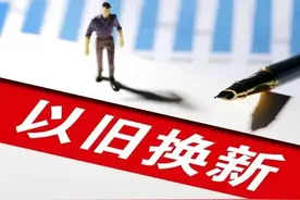 西安：“以旧换新”激发消费新活力图片