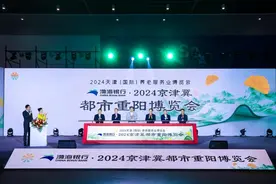 深耕养老金融 渤海银行携手天津老博会推动养老服务产业全方位发展图片