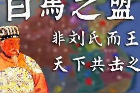 聊聊白马之盟：它其实是一个排外性的约定，是人性自私的集中体现图片