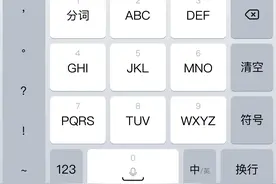 探讨｜为什么现在还有很多人喜欢九宫格输入法？图片