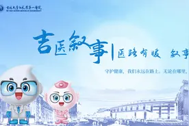 吉大一院丨吉医叙事 十年：我还在 路还远图片
