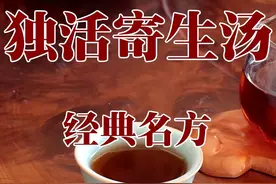 古方独活寄生汤：保膝盖，治增生，缓解关节退行性病变，功能强大图片
