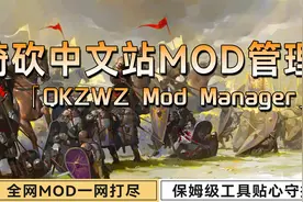 【官方推荐】全网MOD工具《骑砍中文站Mod管理器》V1.01正式发布图片