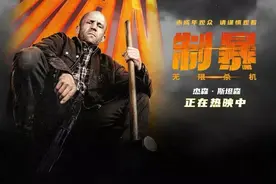 《制暴：无限杀机》杰森·斯坦森根本不是人，是地狱来的恶煞凶神图片