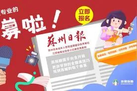 2024-2025学年苏报小记者开启招募图片