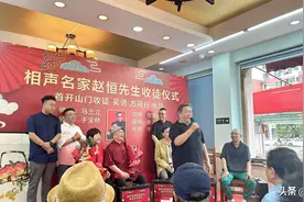 马三立的再传弟子昨天首开山门收徒 网友感叹：山门开得太晚了图片