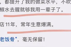 老饭骨做的饭真的好吃吗 ?网友：那招花椒水去腥就够我用一辈子图片