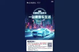 交通银行信用卡汽车分期，一站惠享车生活图片
