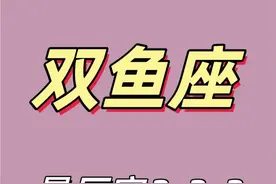 哪个属相的双鱼座最厉害???图片