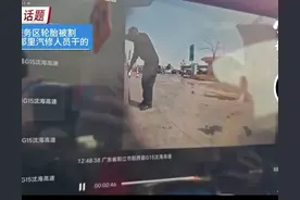 阳江高速服务区惊现“割胎黑店”，车主哨兵模式拍下全过程！图片