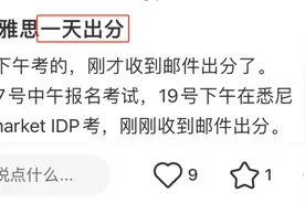 重磅官宣！雅思机考1天就能出成绩了？！图片