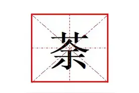 “荼”字怎么读?什么意思?神荼的意思是什么?图片