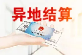 异地就医无法使用个人账户余额？备案、结算难？可能是这几种情况图片