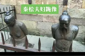 历史罪人秦桧被人唾骂的原因图片