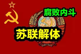 苏联的七十年沉浮：腐败与反腐的交织悲剧图片